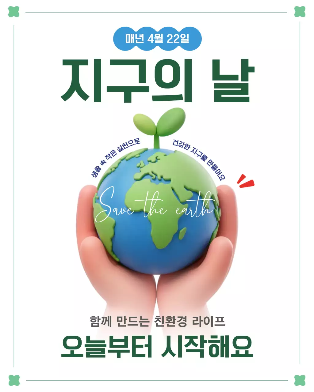 초록 깔끔 지구의 날 안내