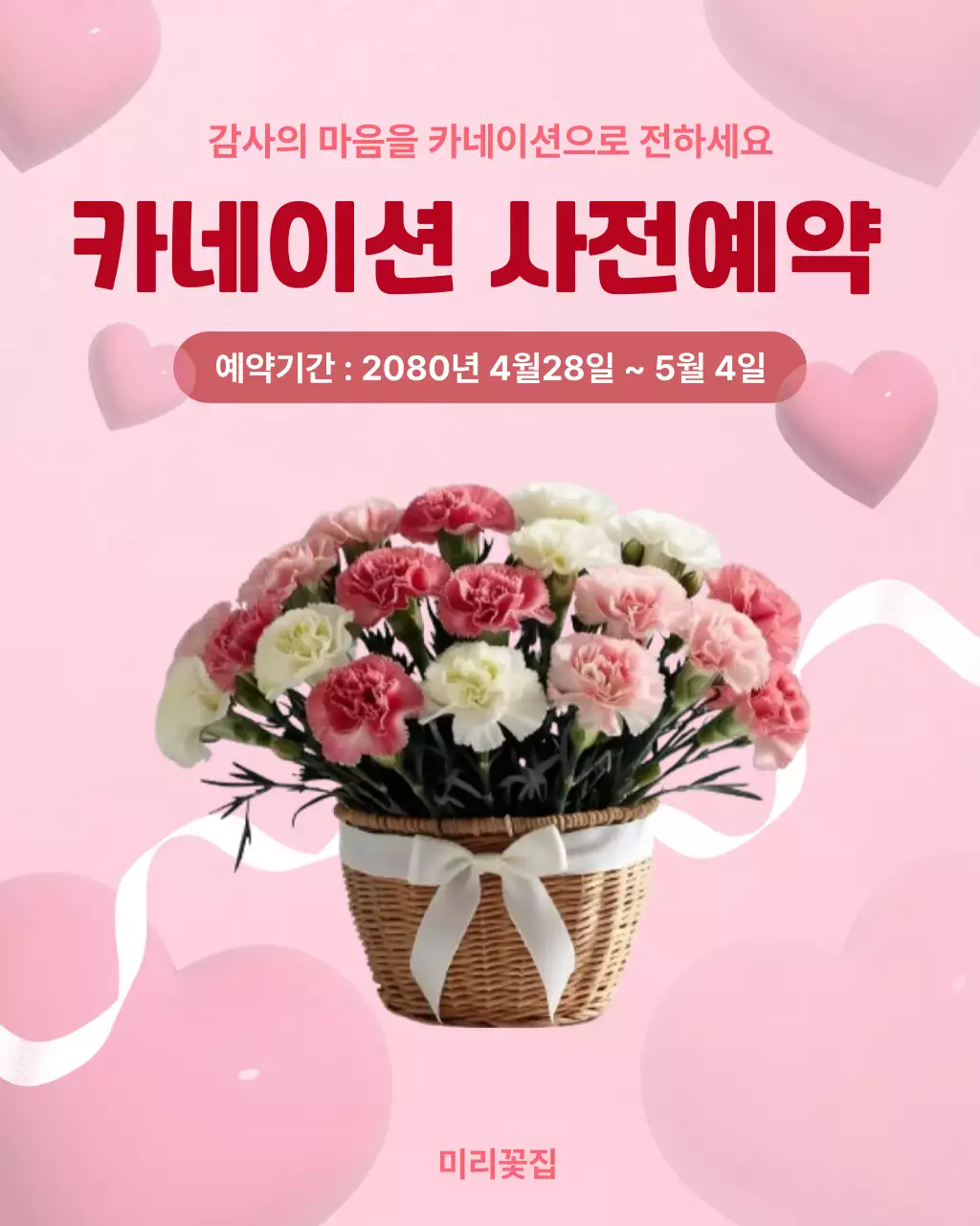 빨강배경의 사랑스러운 카네이션 예약 안내