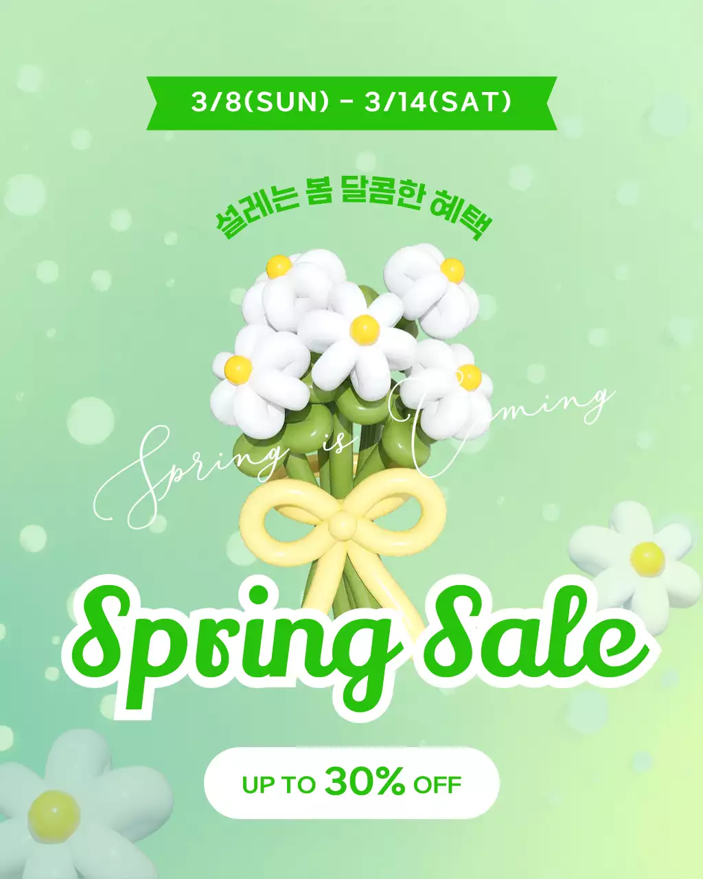 연두 심플 봄 세일 행사 홍보