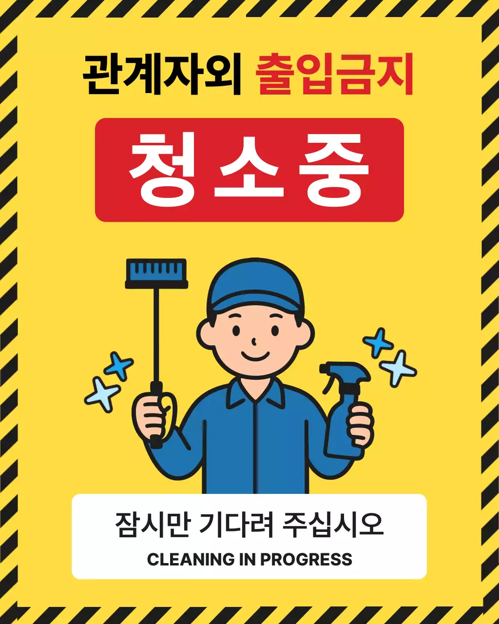 노랑 깔끔 청소중 안내