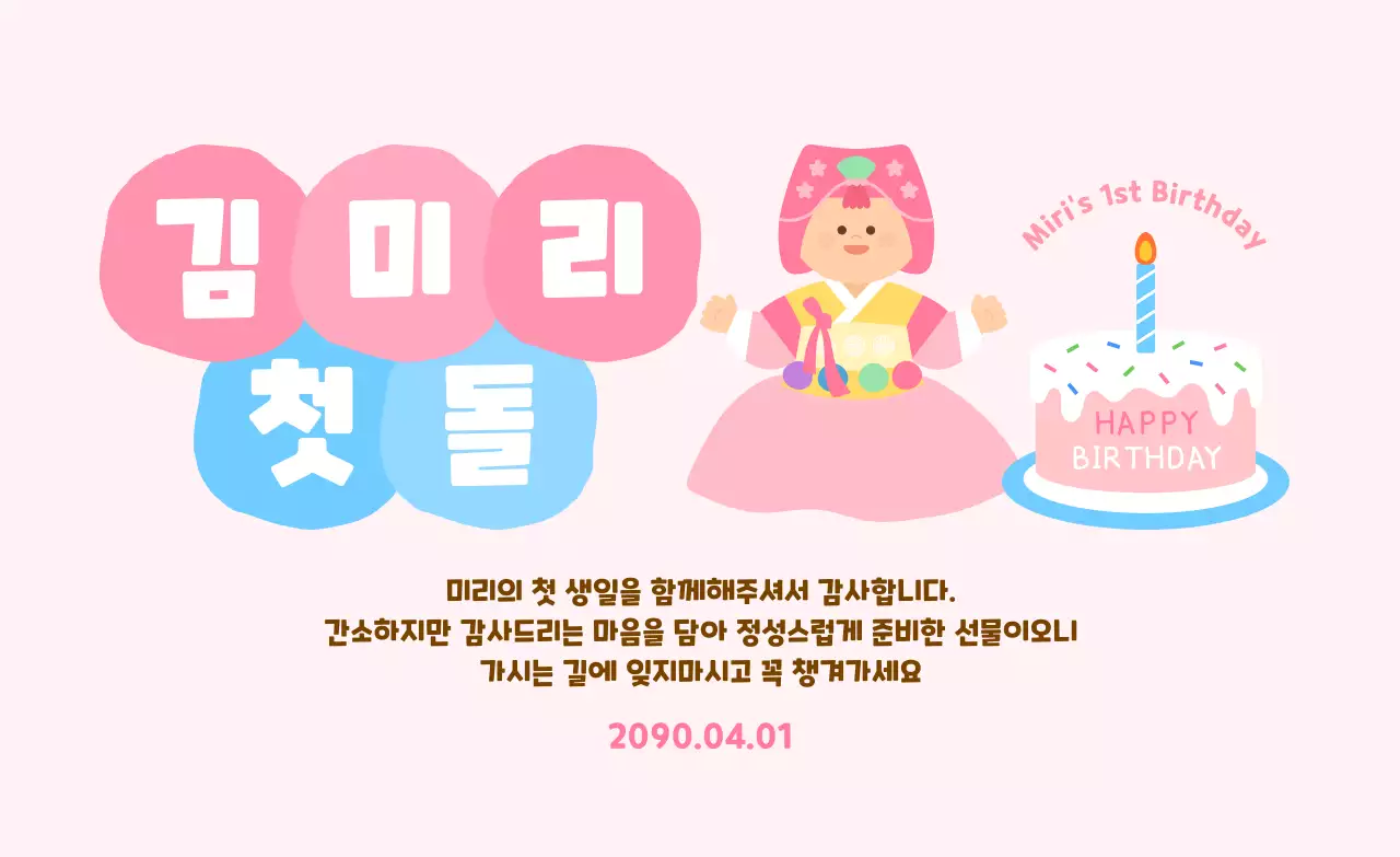 분홍색 아기자기한 돌잔치 초대장