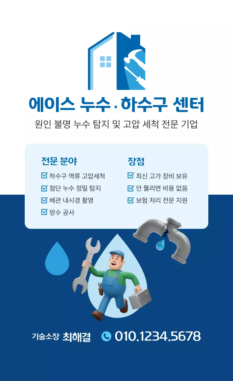 파랑 깔끔 누수 하수구 센터 홍보