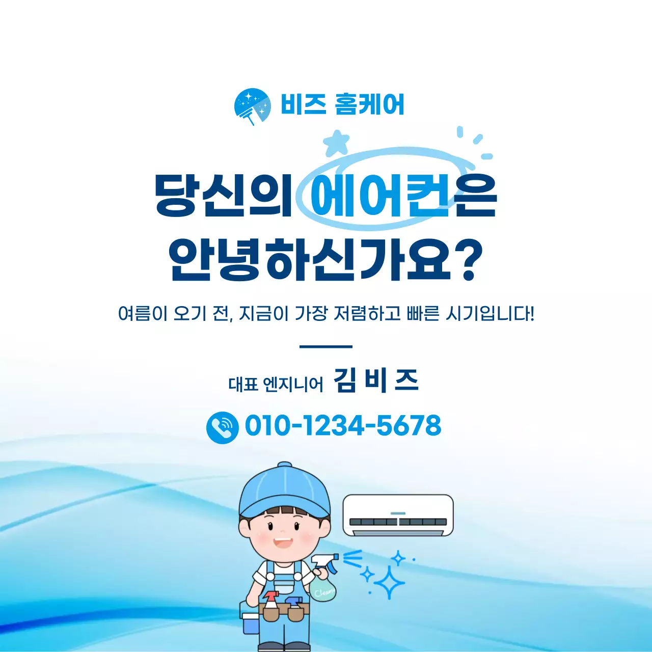 파란색 깔끔 에어컨 청소 안내