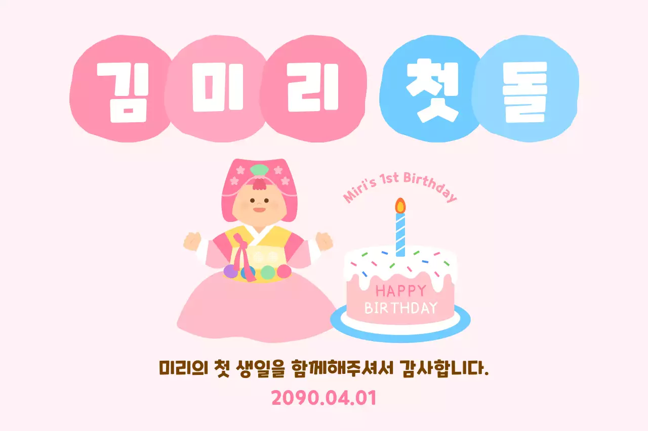 분홍색 아기자기한 돌잔치 초대장