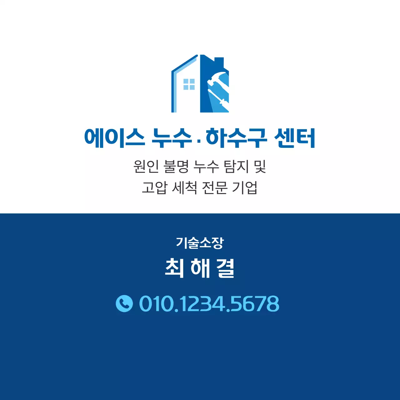 파랑 깔끔 누수 하수구 센터 홍보