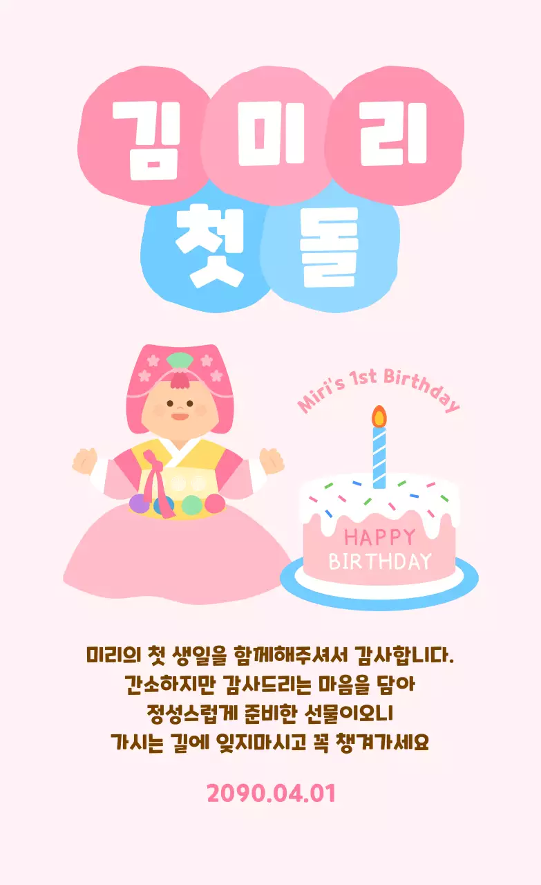 분홍색 아기자기한 돌잔치 초대장