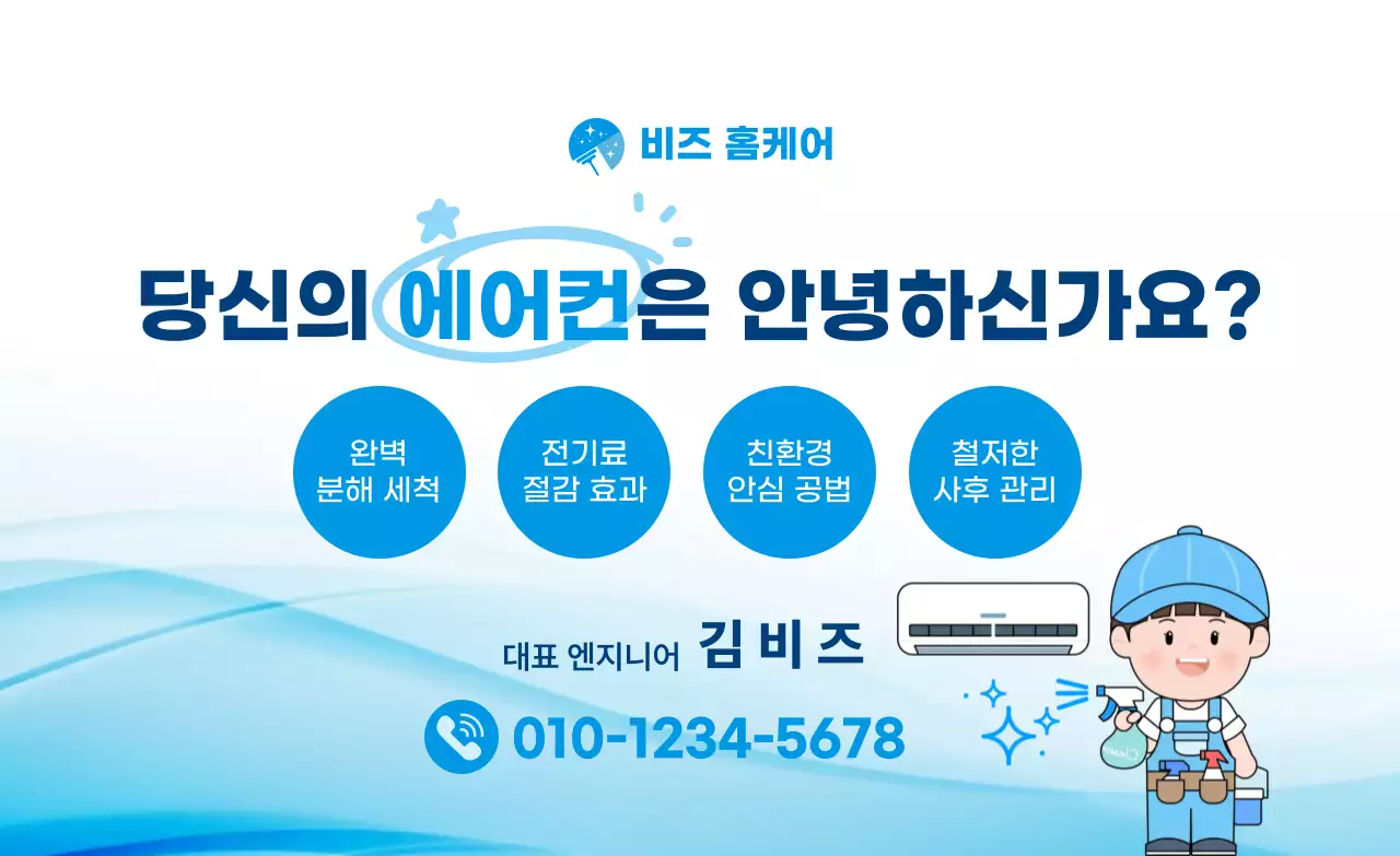 파란색 깔끔 에어컨 청소 안내