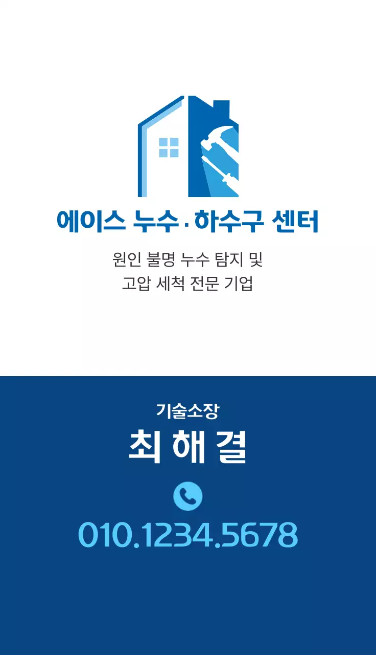 파랑 깔끔 누수 하수구 센터 홍보