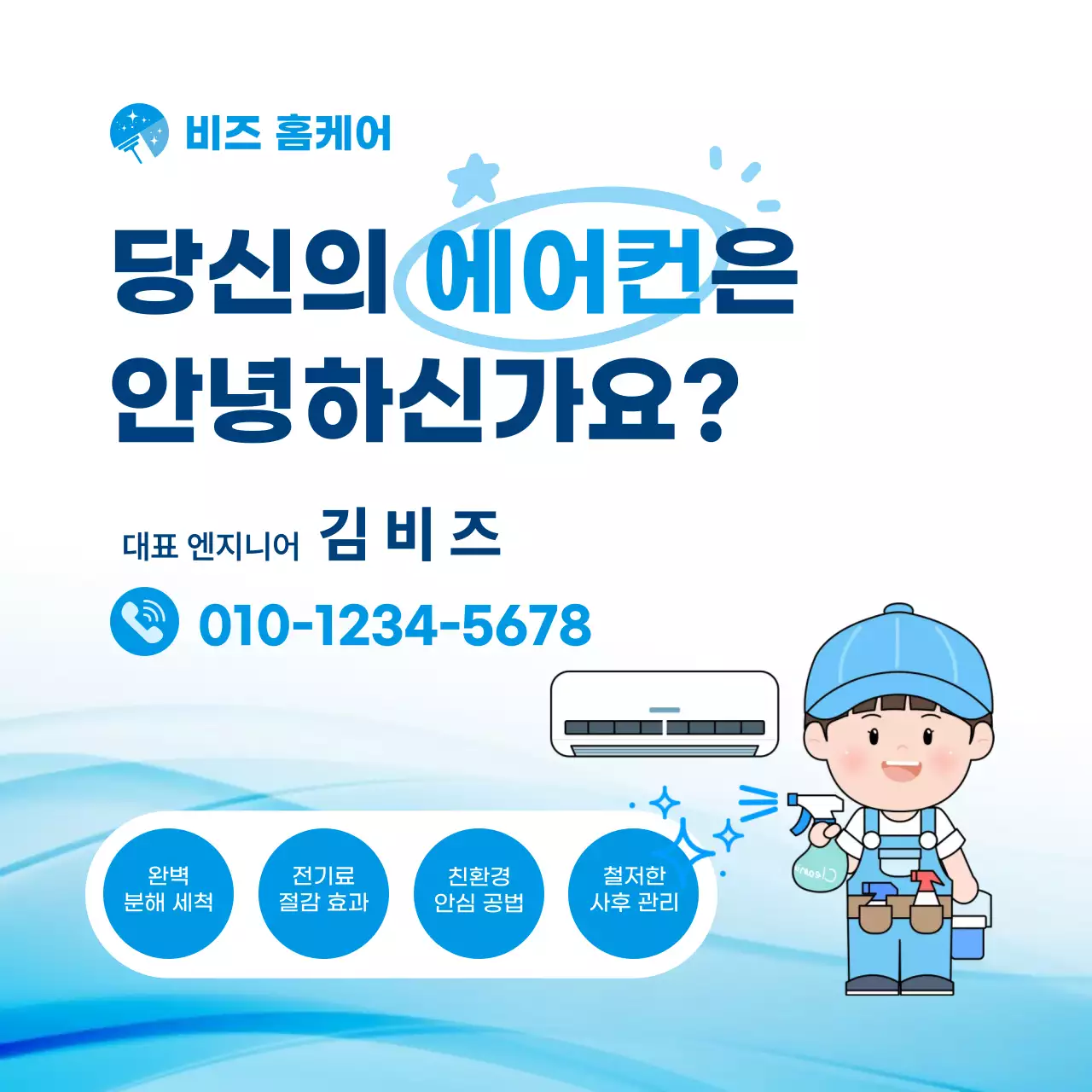 파란색 깔끔 에어컨 청소 안내