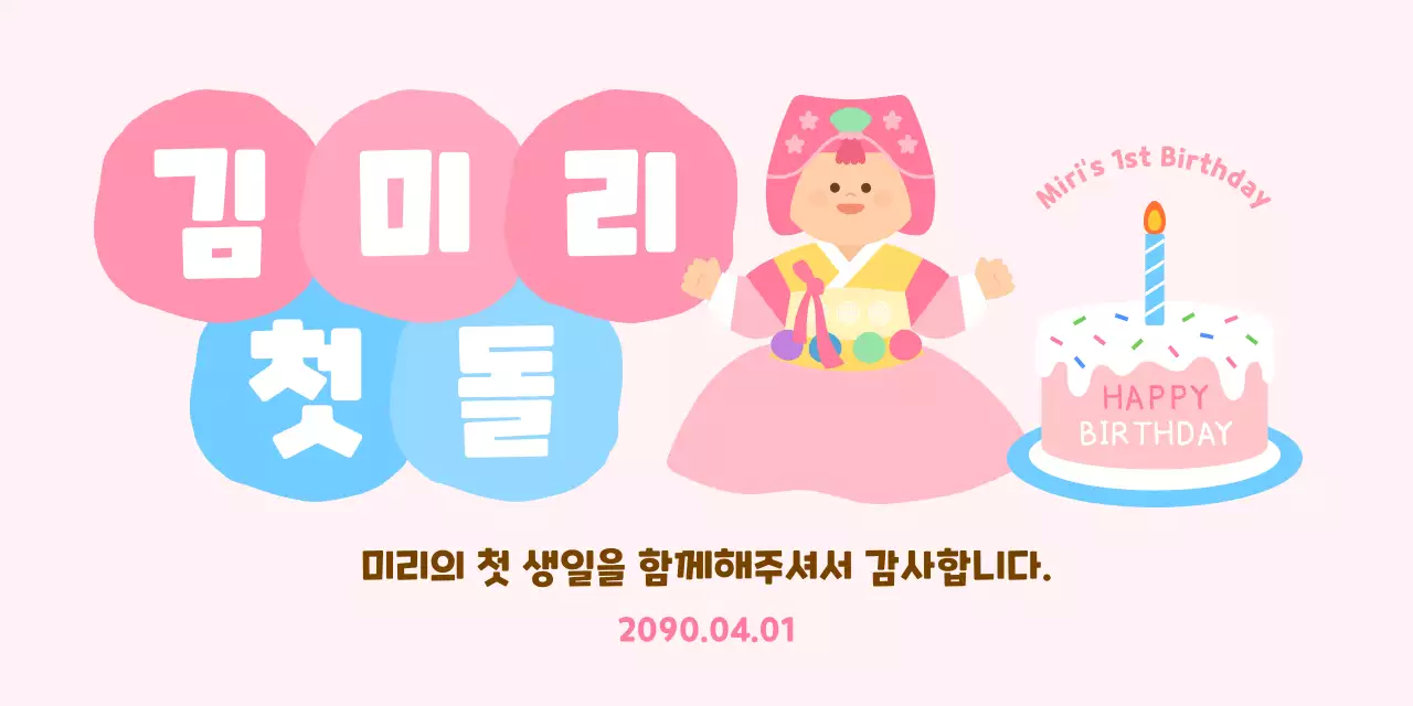 분홍색 아기자기한 돌잔치 초대장