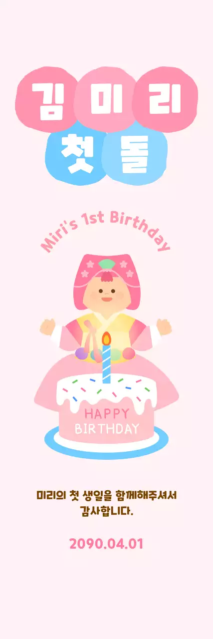 분홍색 아기자기한 돌잔치 초대장