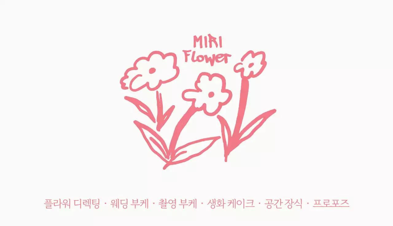 드로잉 꽃집 가로명함