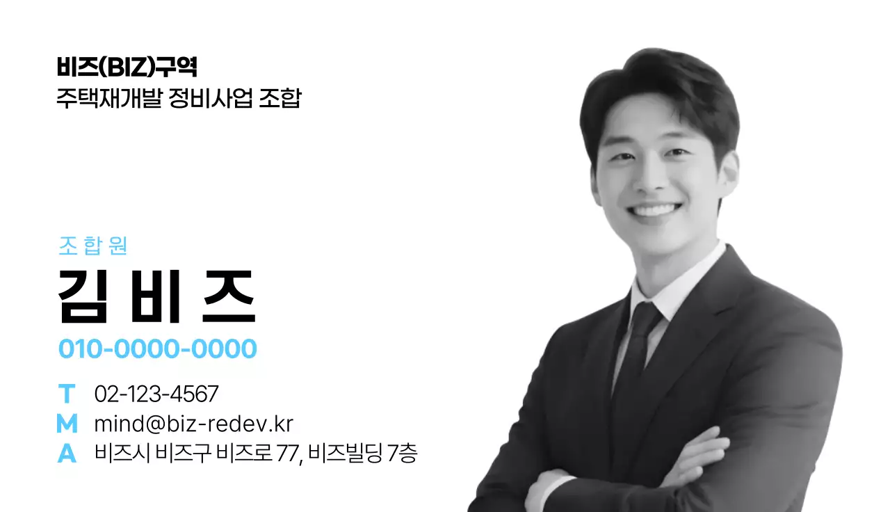 조합원 건물 흑백남자 가로명함