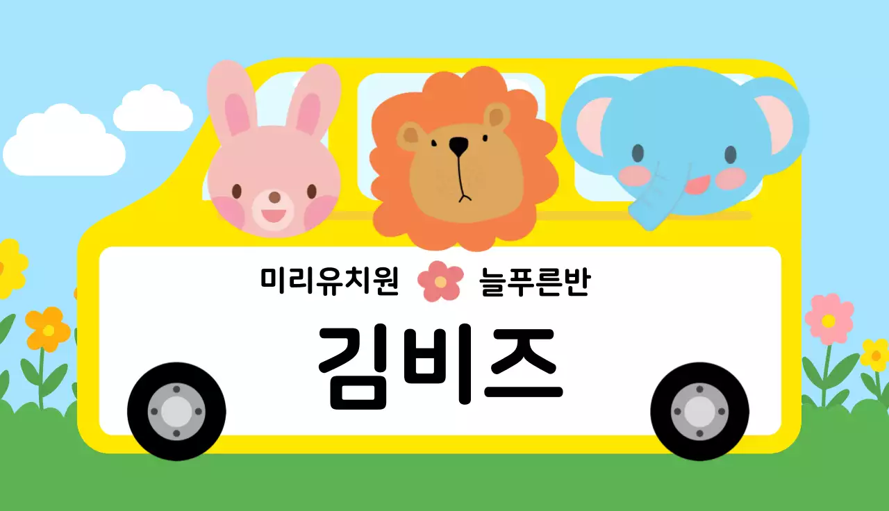 노랑 아기자기한 유아교육 모집