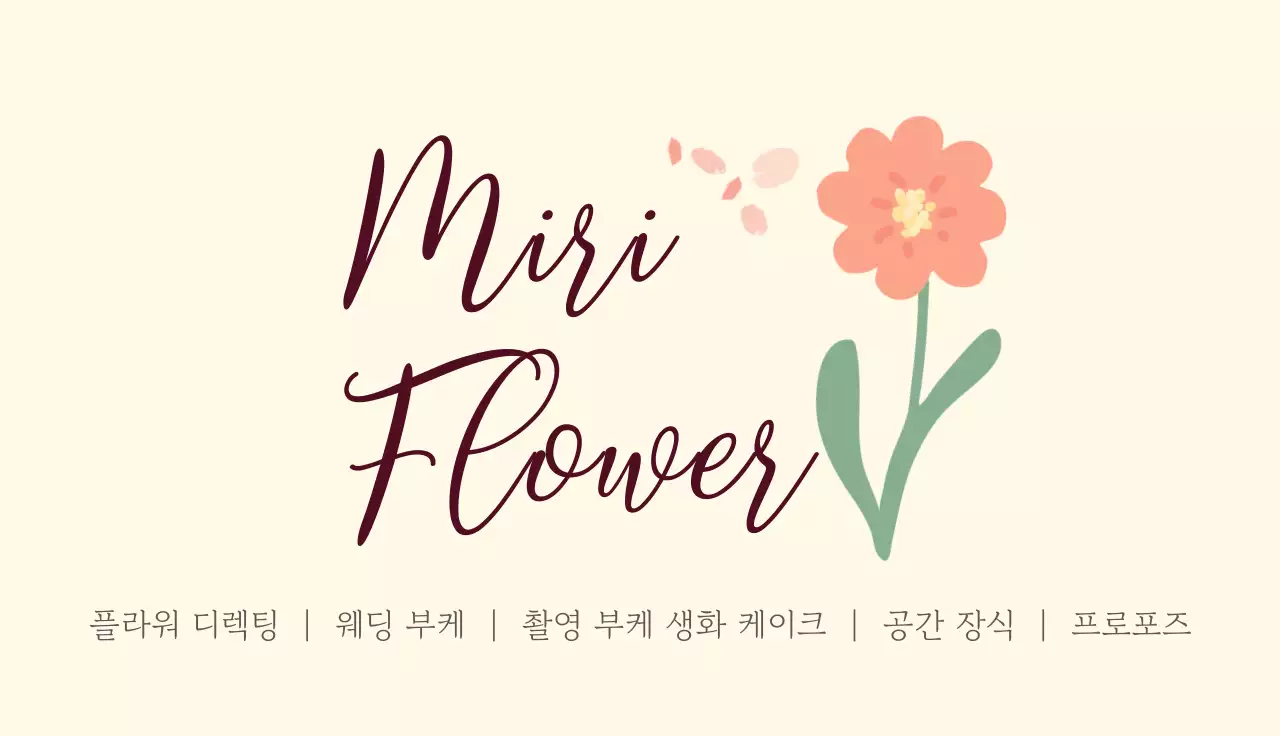 베이지 아기자기한 플라워 디렉팅 홍보