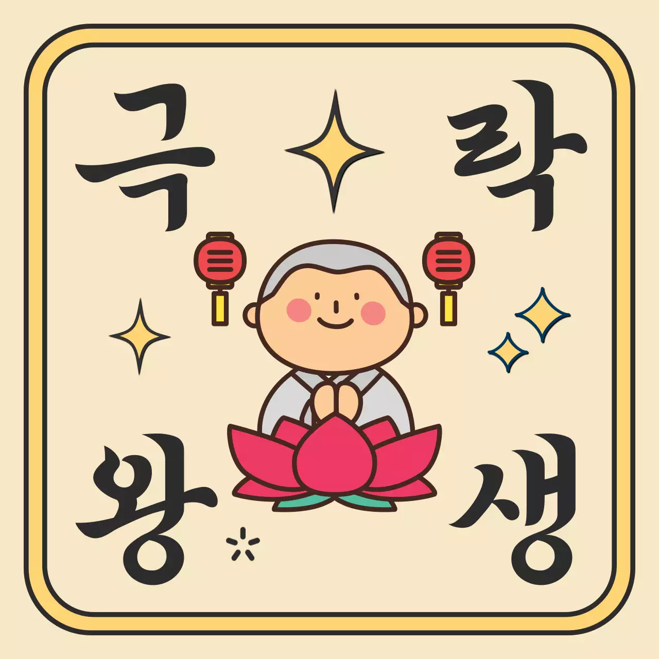 노란색 아기자기한 극락왕생 기념