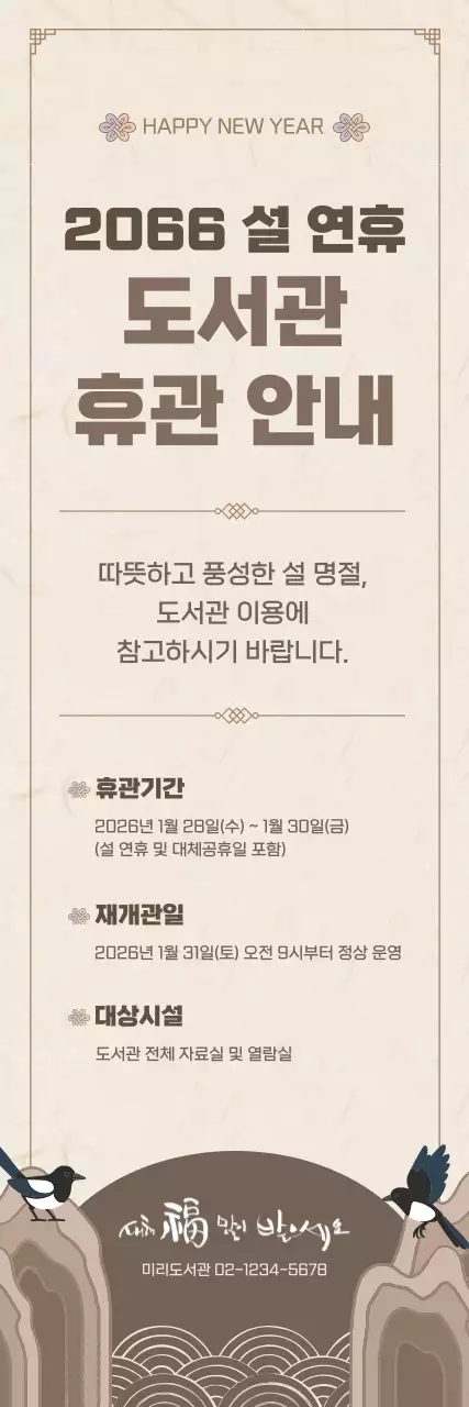 베이지 전통 설 연휴 도서관 휴관 안내