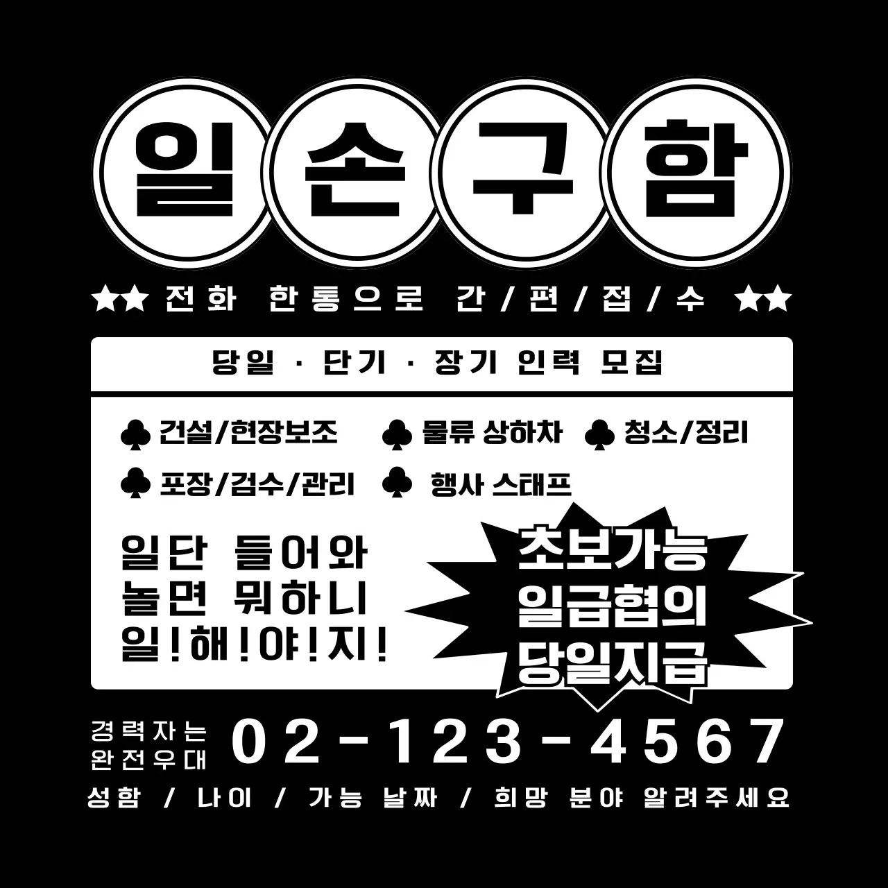 흑백 깔끔 구인 모집 안내