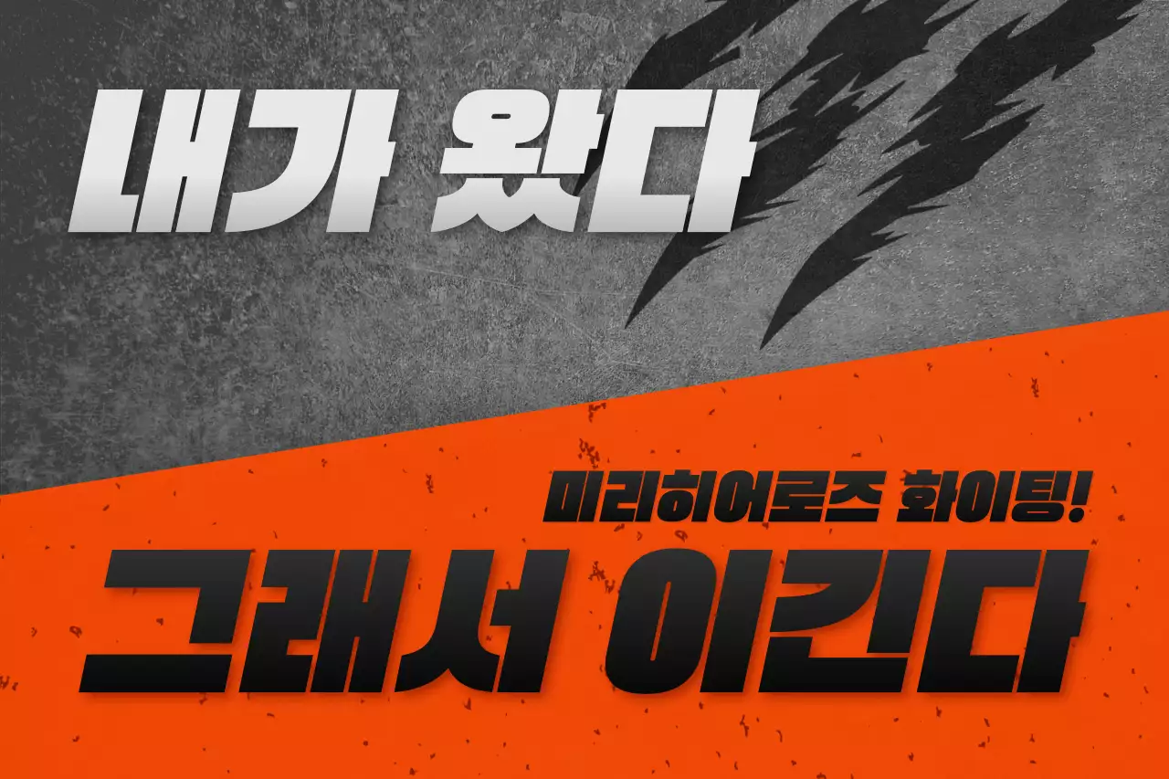 주황 모던 응원 안내