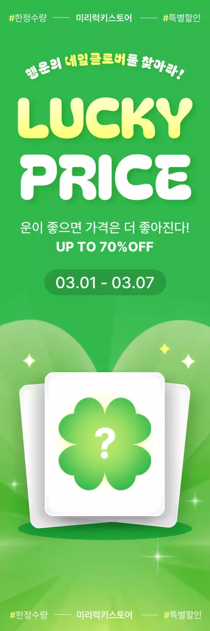 행운뽑기 할인 홍보