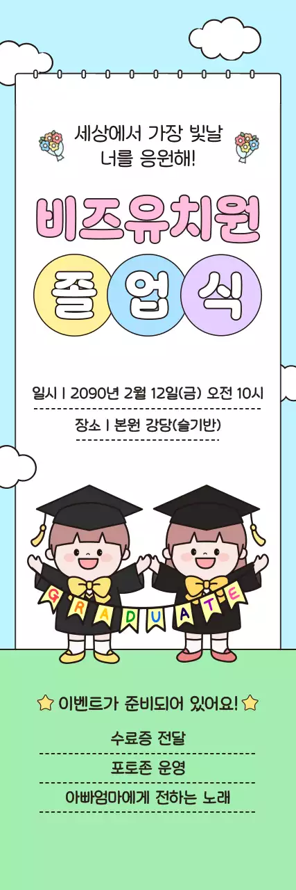 하늘색 아기자기한 졸업식 안내