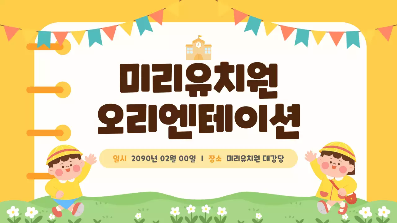 노랑 심플 유치원 오리엔테이션 안내