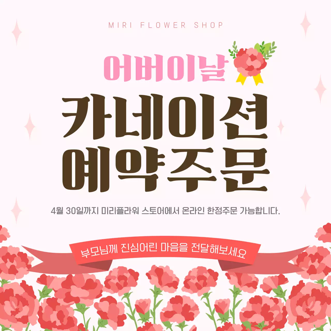 분홍색 깔끔 어버이날 예약 안내