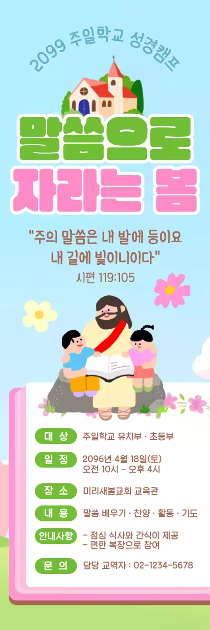 파랑 아기자기한 주일학교 성경캠프 안내