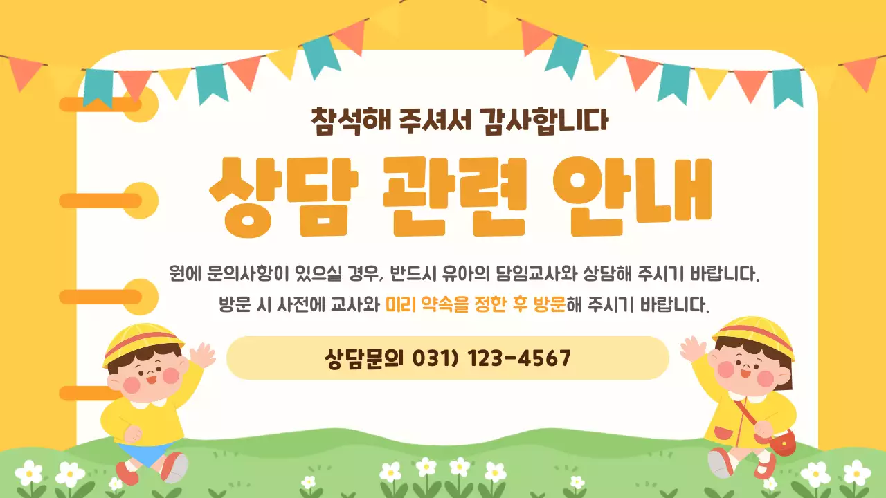 노랑 심플 유치원 오리엔테이션 안내