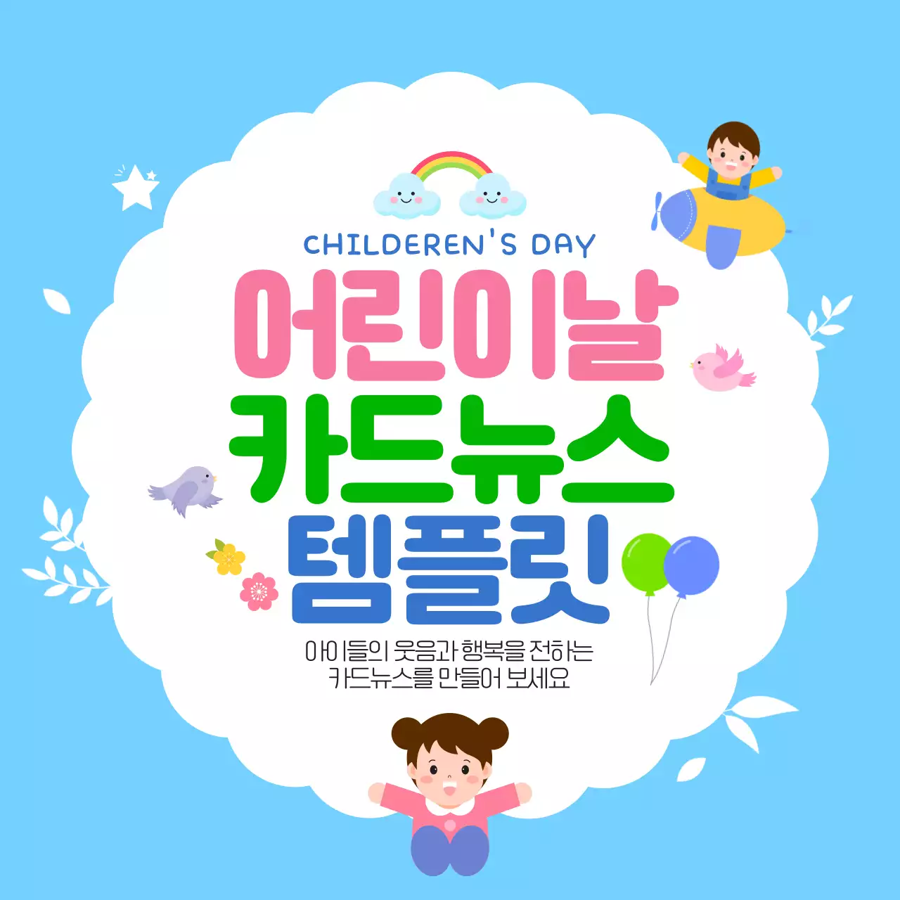 블루 귀여운 어린이날 콘텐츠