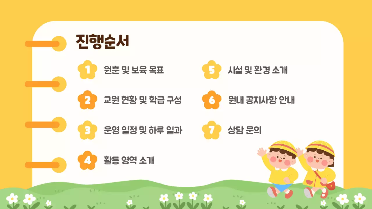 노랑 심플 유치원 오리엔테이션 안내