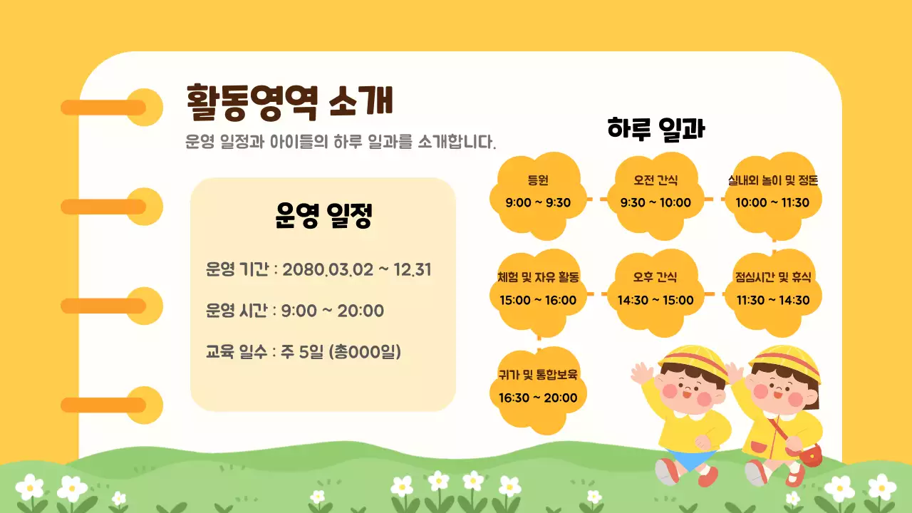 노랑 심플 유치원 오리엔테이션 안내