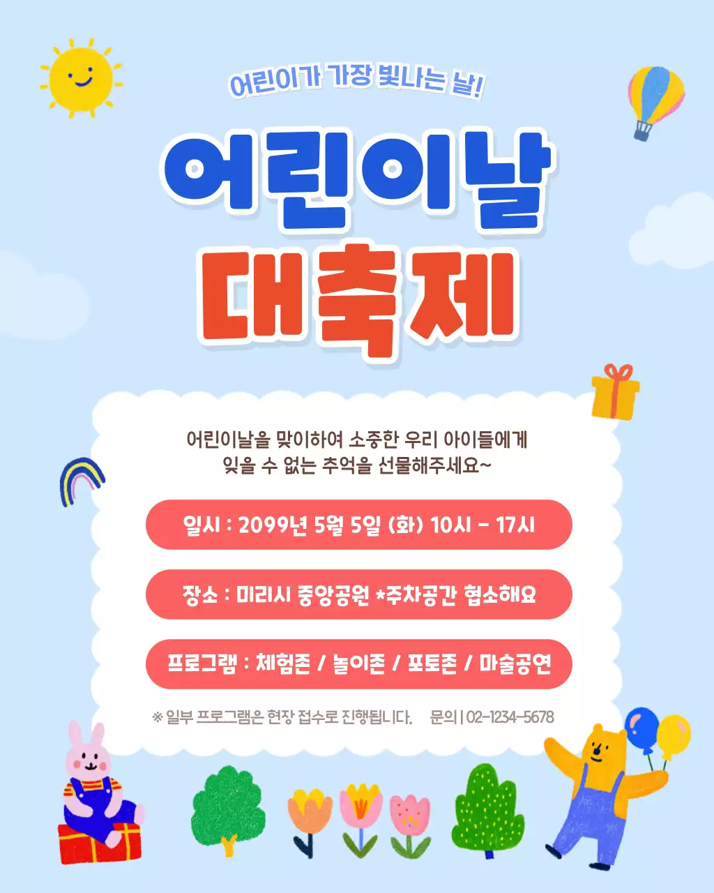 파랑 깔끔 어린이날 대축제 안내
