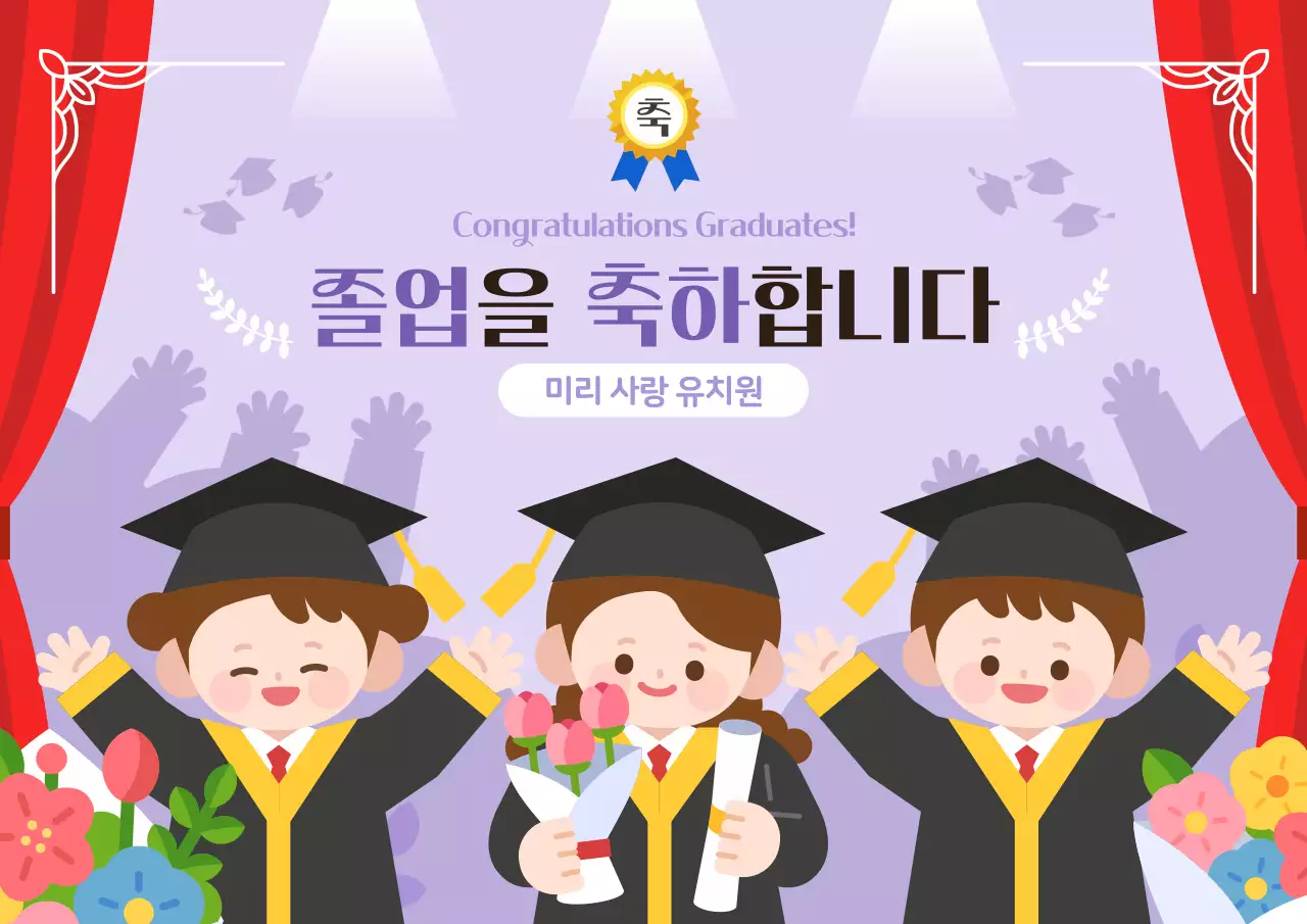 연보라 귀여운 졸업식 수료 축하 행사