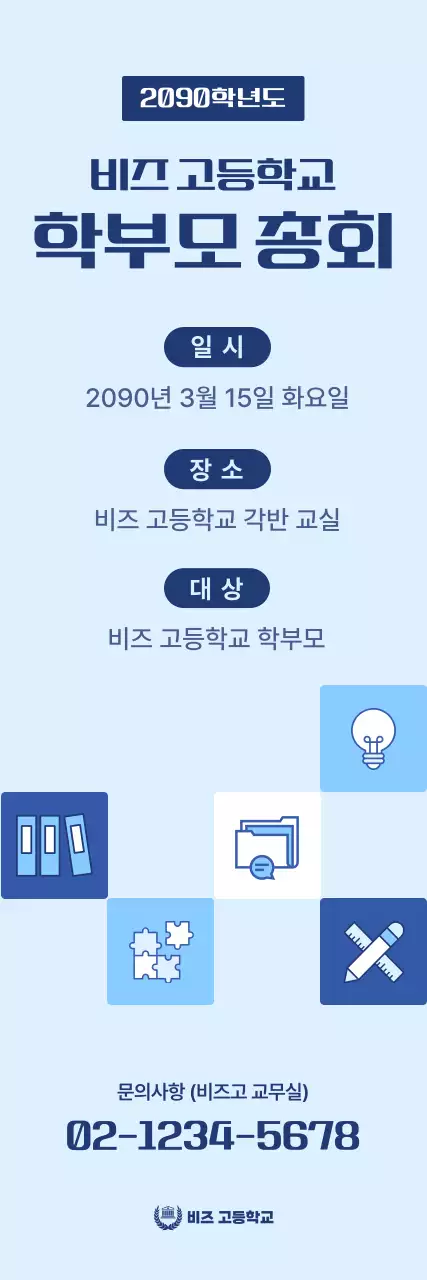 하늘색 깔끔 학부모 총회 안내