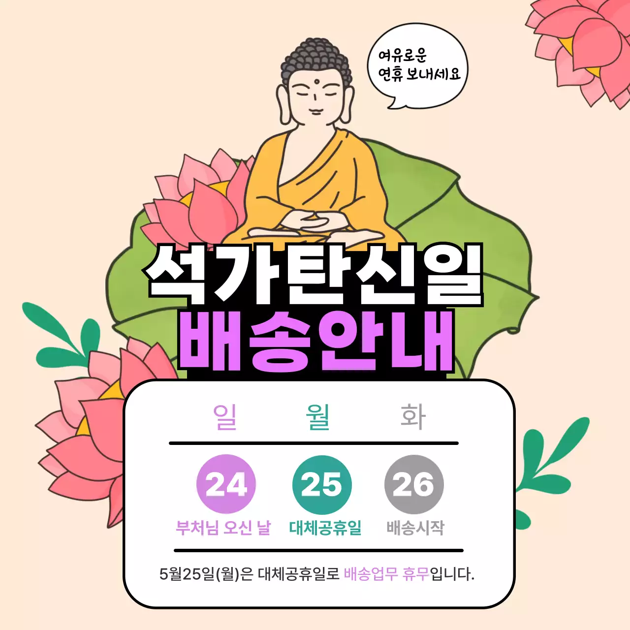 분홍색 깔끔 석가탄신일 배송 안내