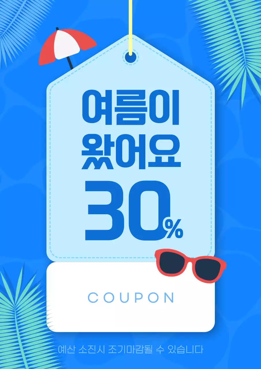 파랑 심플 여름 할인 행사