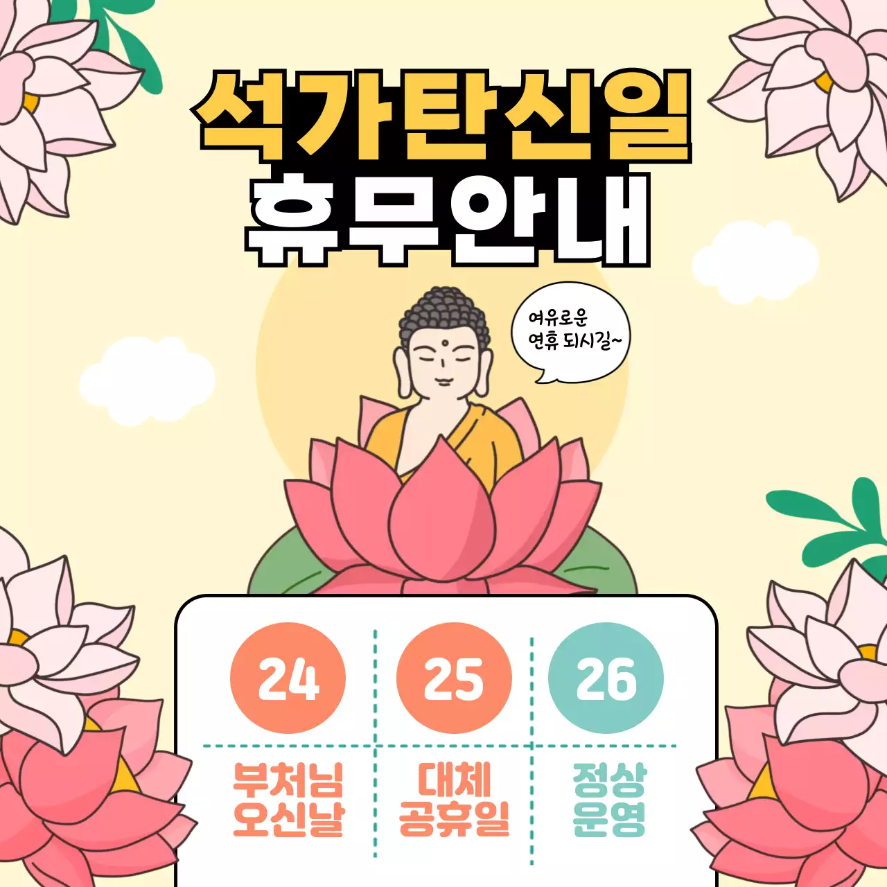 노랑 심플 석가탄신일 휴무 안내