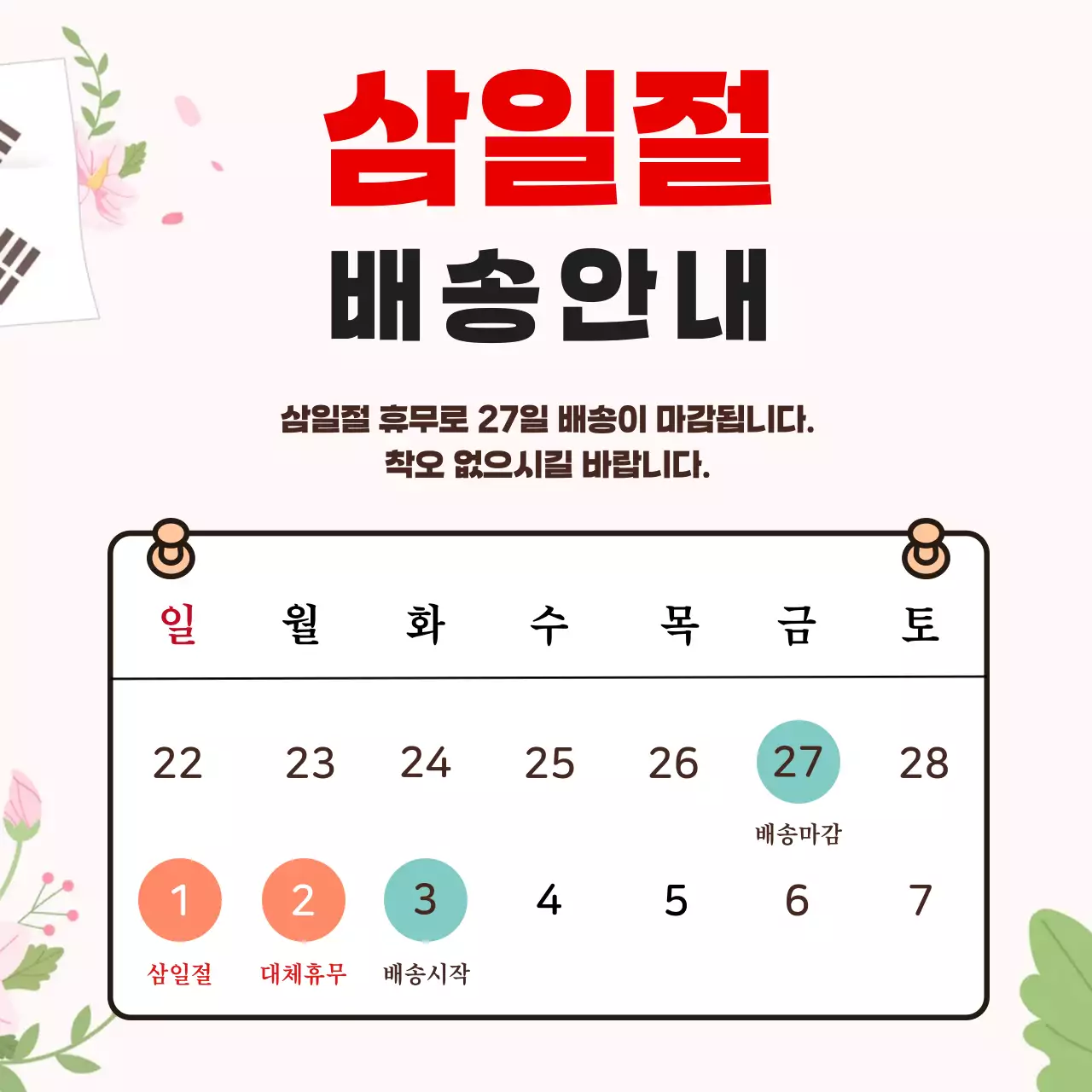 빨강 심플 삼일절 배송 안내