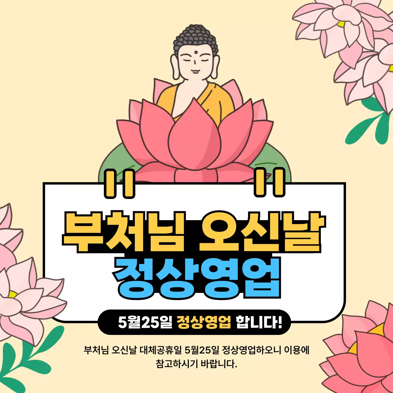노랑 깔끔 부처님 오신날 안내