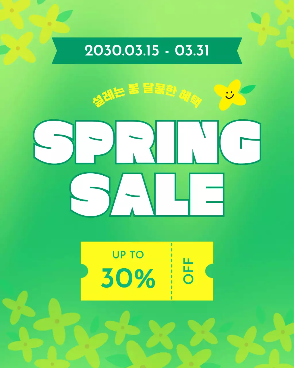 연두 심플 봄 세일 행사 홍보
