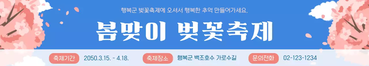 파란색의 심플한 벚꽃 축제 안내