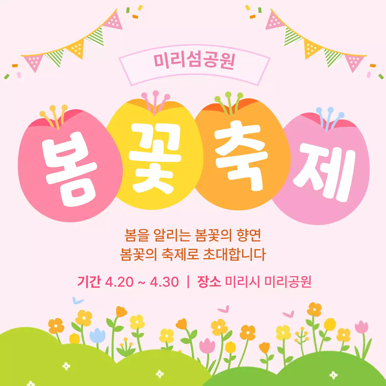 핑크 아기자기한 봄꽃축제 안내