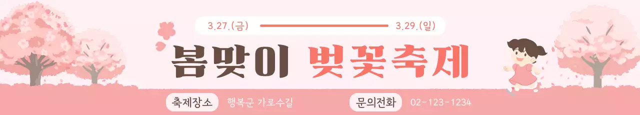 분홍색의 아기자기한 봄맞이 벚꽃축제 안내