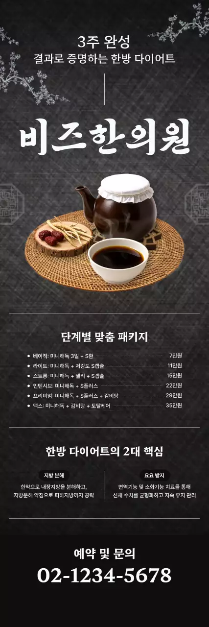 검정 전통 한방다이어트 홍보