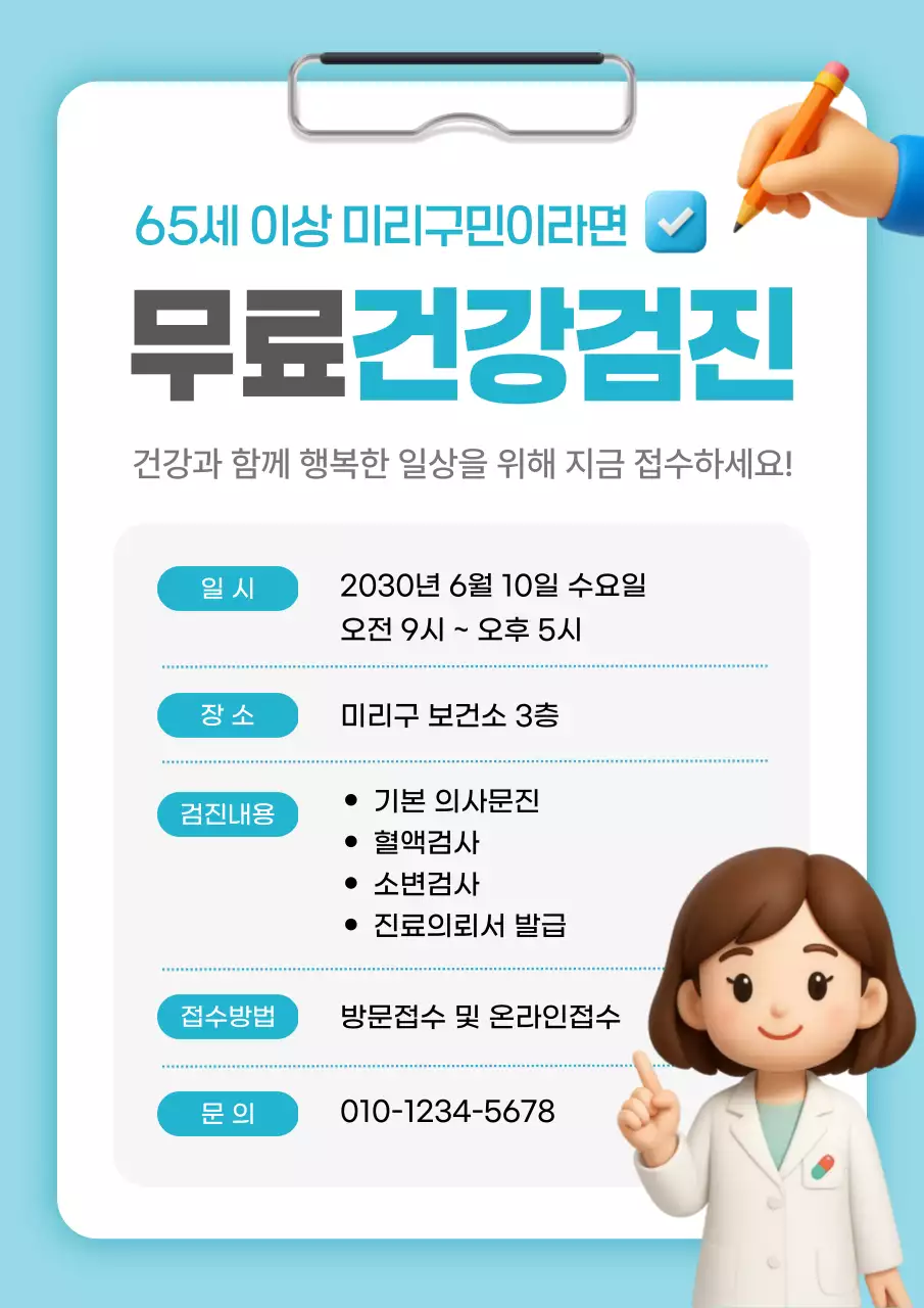 하늘색 깔끔 무료건강검진 안내