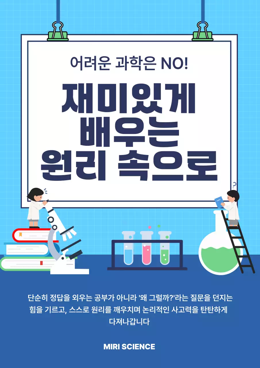 파랑 깔끔 과학 교육 안내