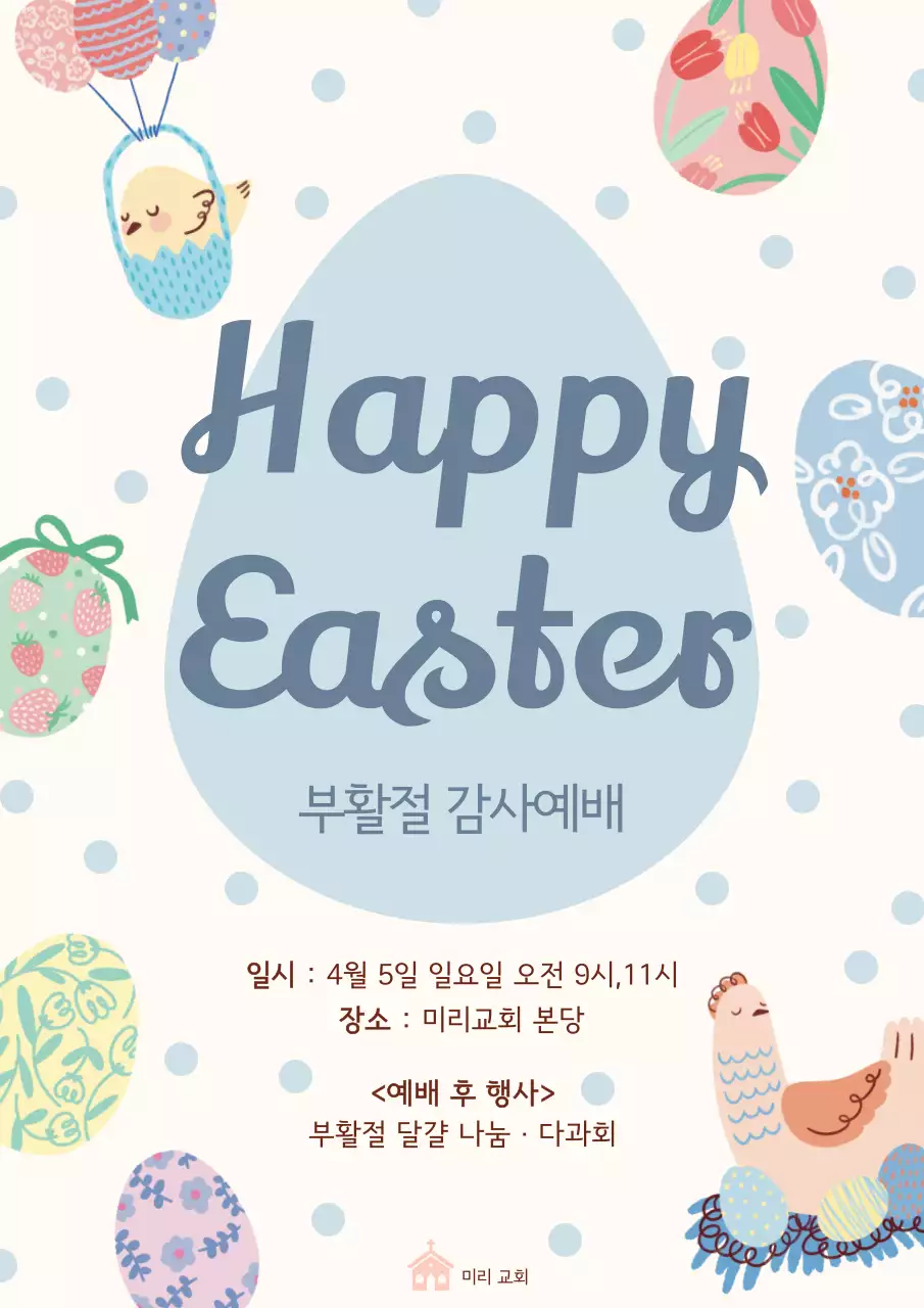 파랑 심플 부활절 감사예배 안내