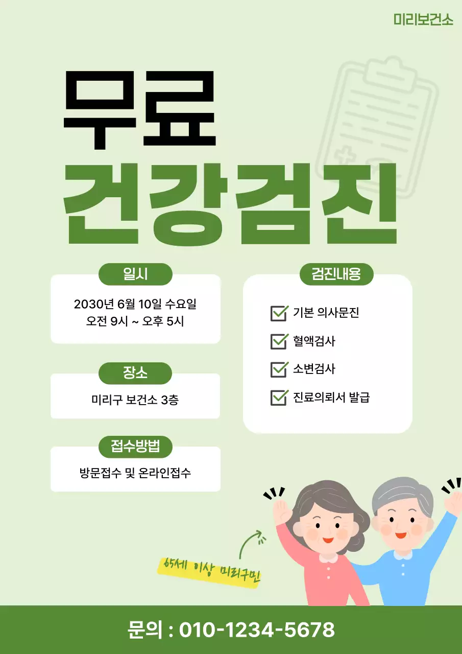 연두 깔끔 무료건강검진 안내