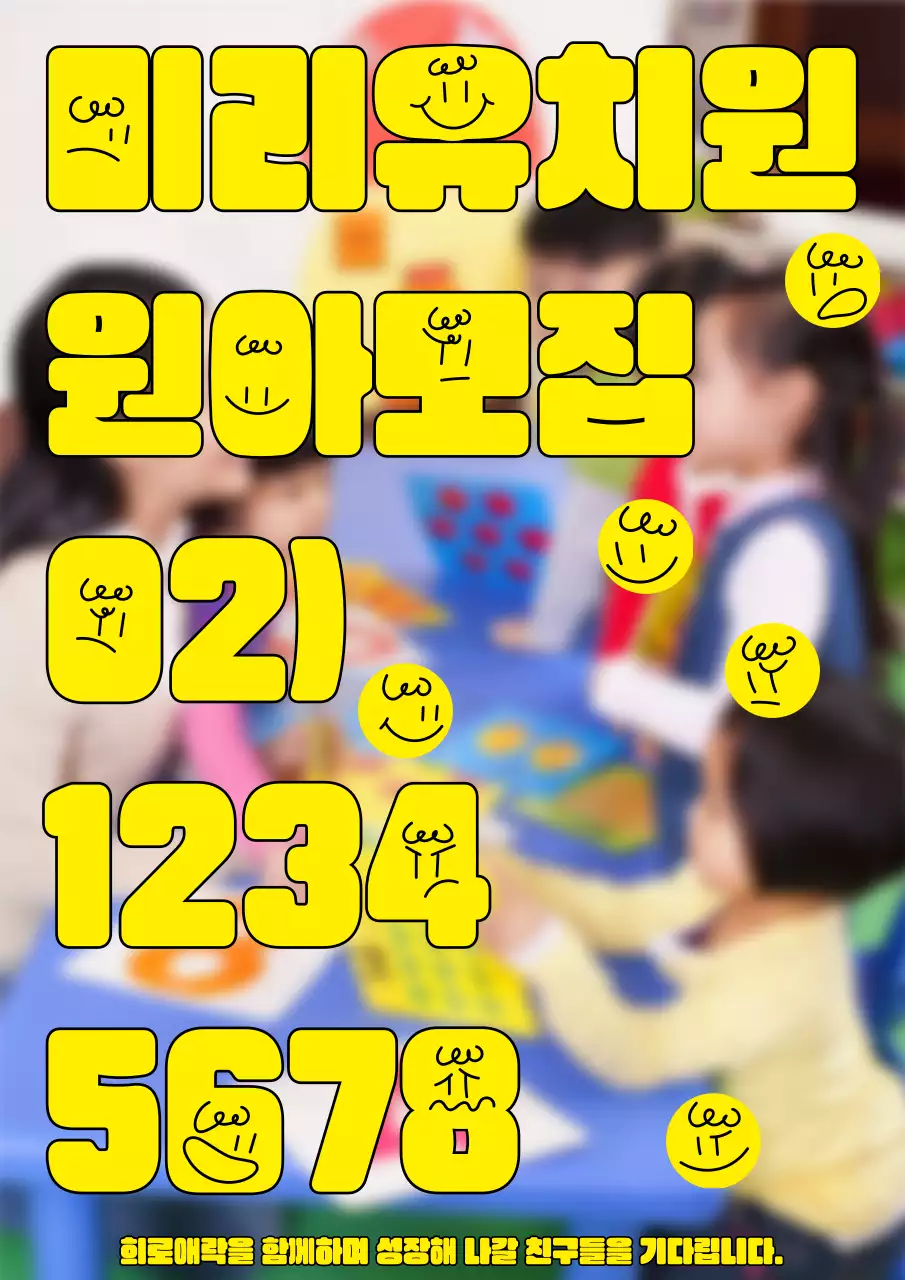 노랑 기본 유치원 모집 안내